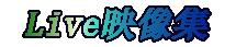 Live映像集