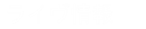 ライヴ情報