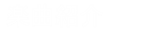 楽曲紹介